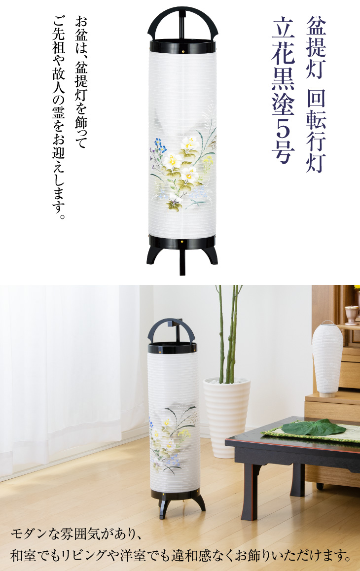 回転行灯 立花黒塗5号 3842