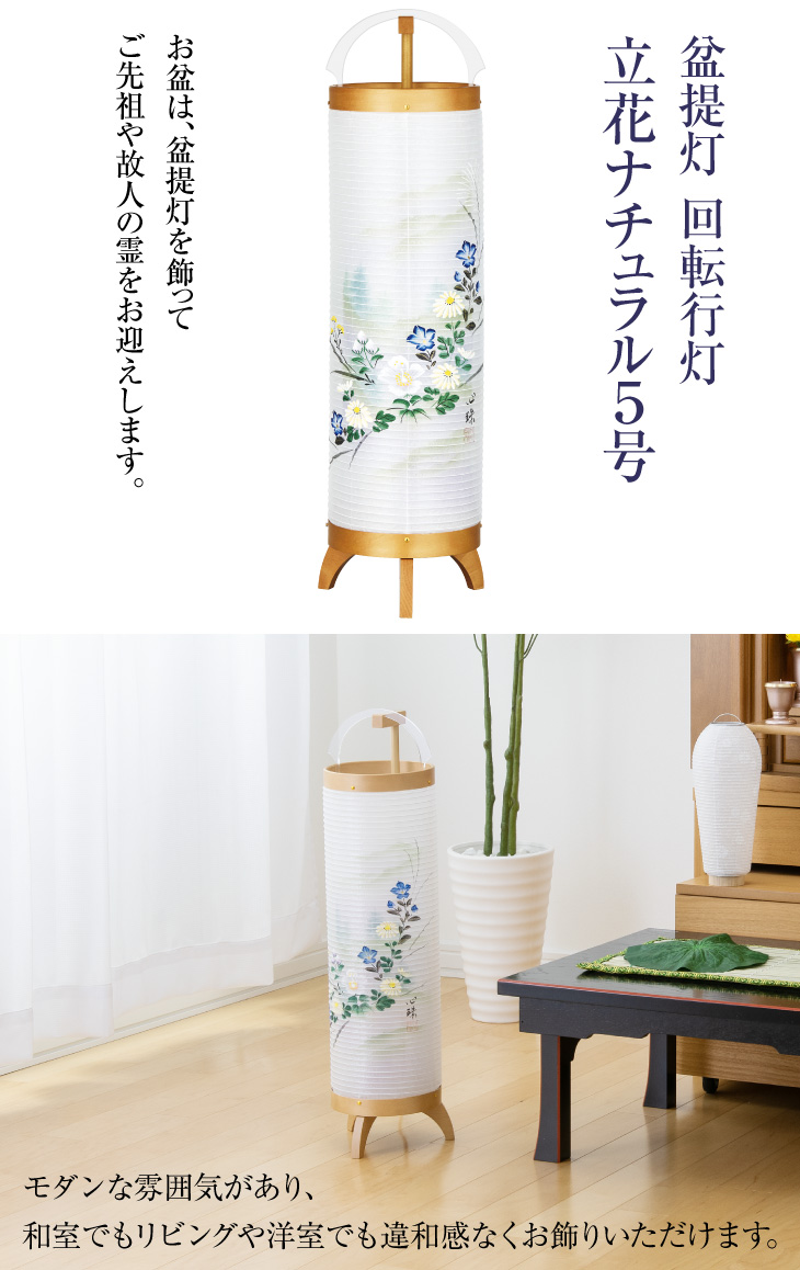 回転行灯 立花ナチュラル5号 3843