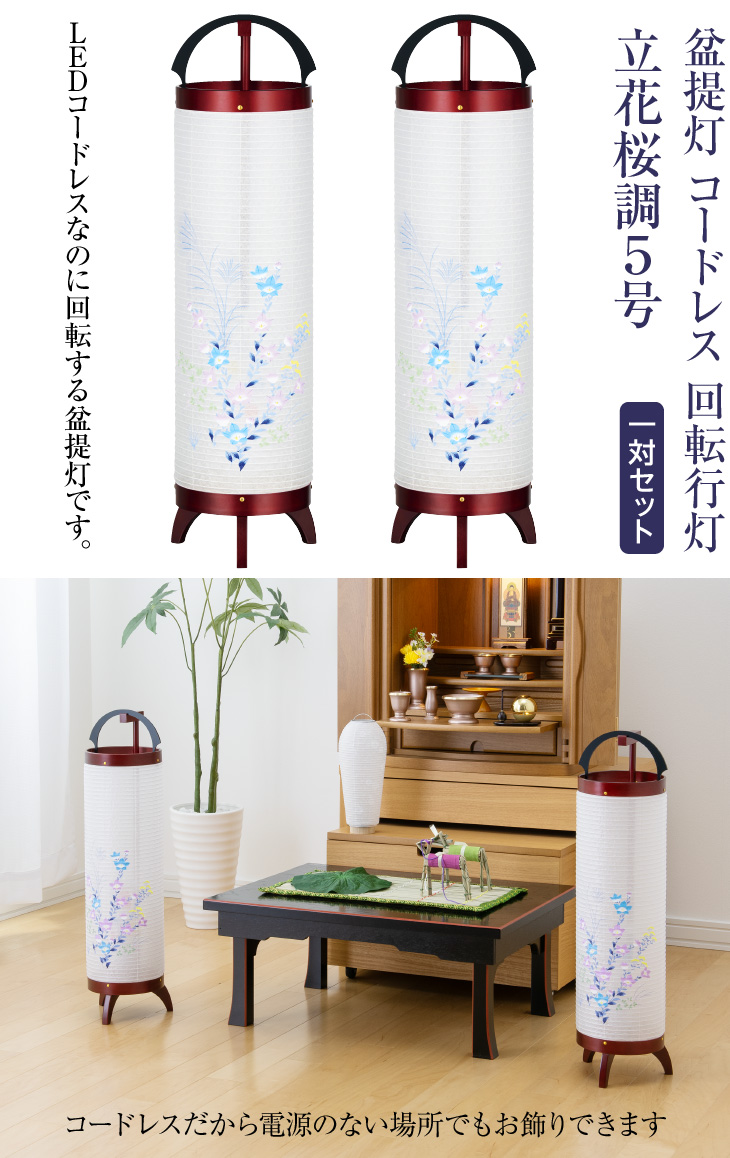 コードレス 回転行灯 立花桜調5号 3844-K-2