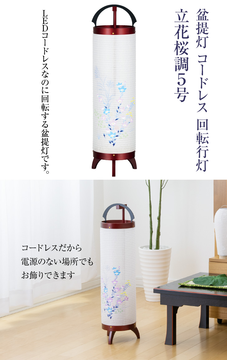 コードレス 回転行灯 立花桜調5号 3844-K