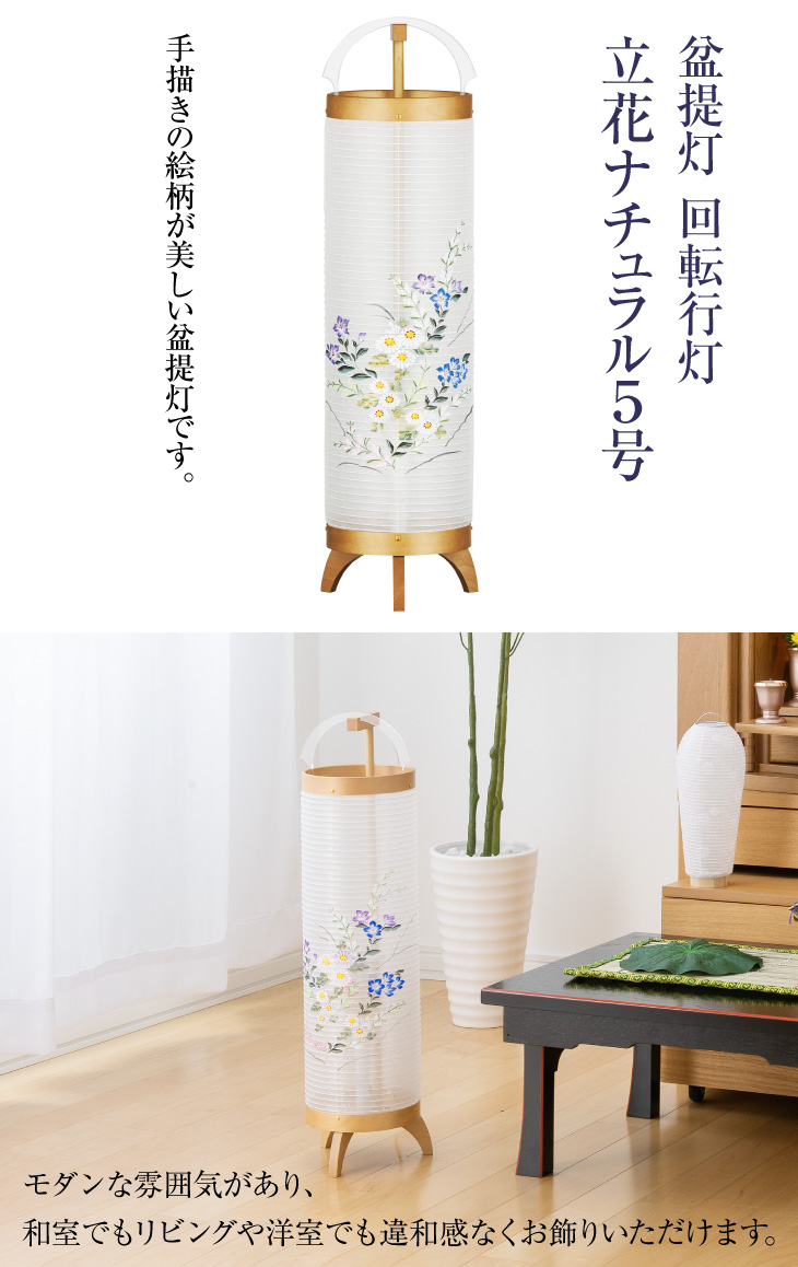 回転行灯 立花ナチュラル5号 3845