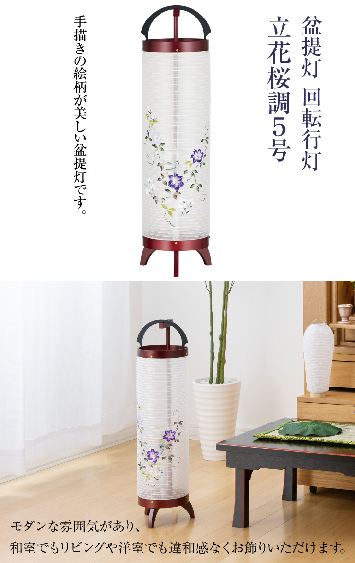 回転行灯 立花桜調5号 3846
