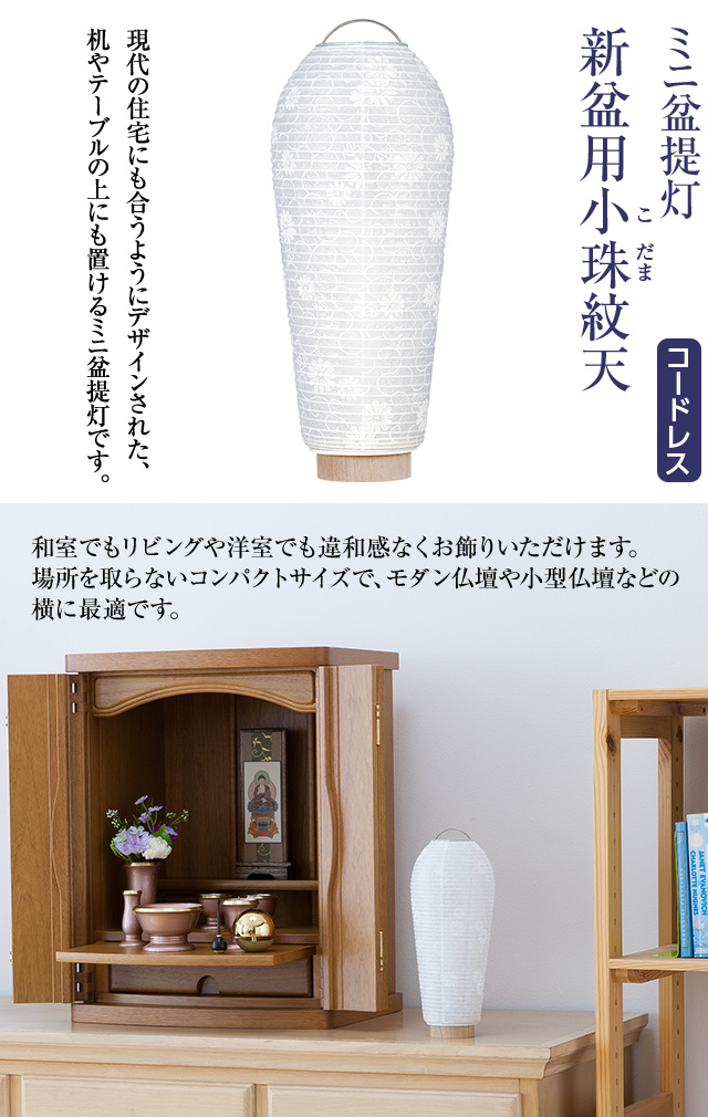 ミニ盆提灯 新盆用小珠(こだま)紋天 3901