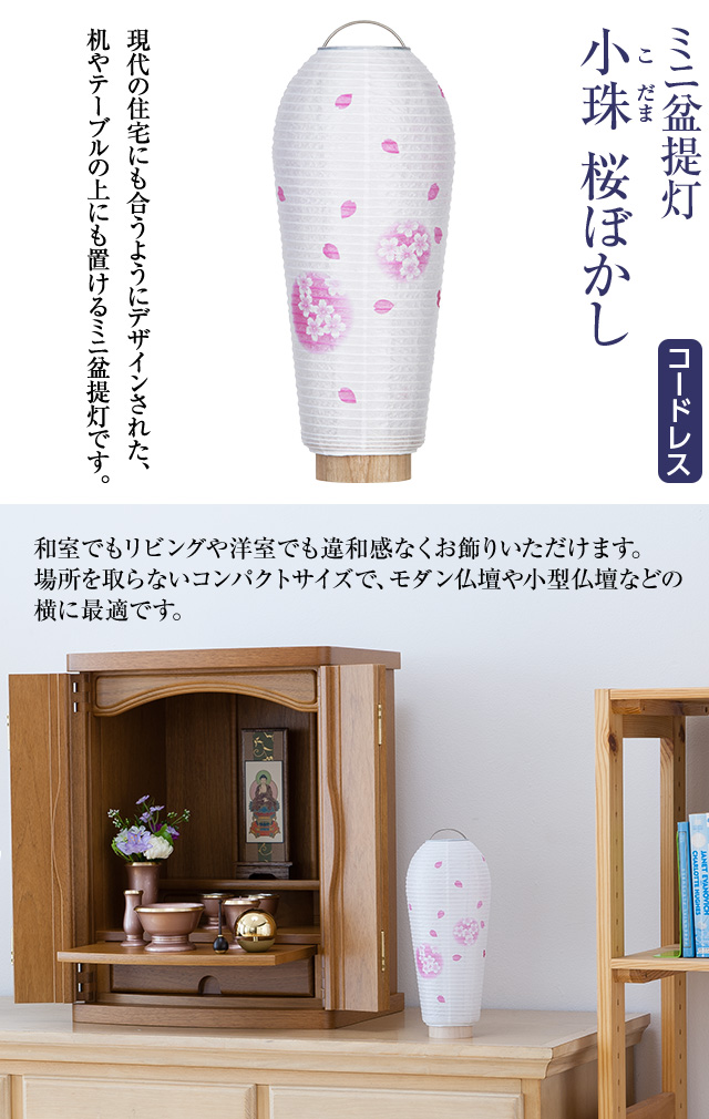 ミニお盆提灯 小珠(こだま)桜ぼかし 3902-A