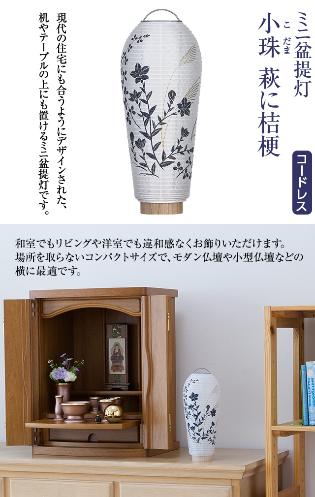 ミニお盆提灯 小珠(こだま)萩に桔梗 3903-A