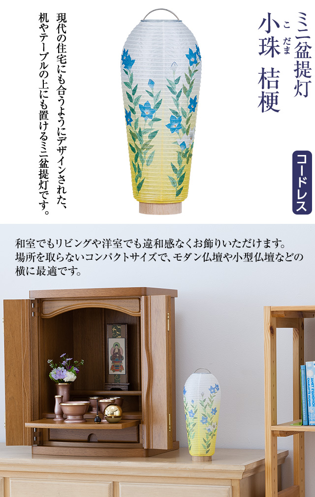 ミニお盆提灯 小珠(こだま)桔梗 3903-T
