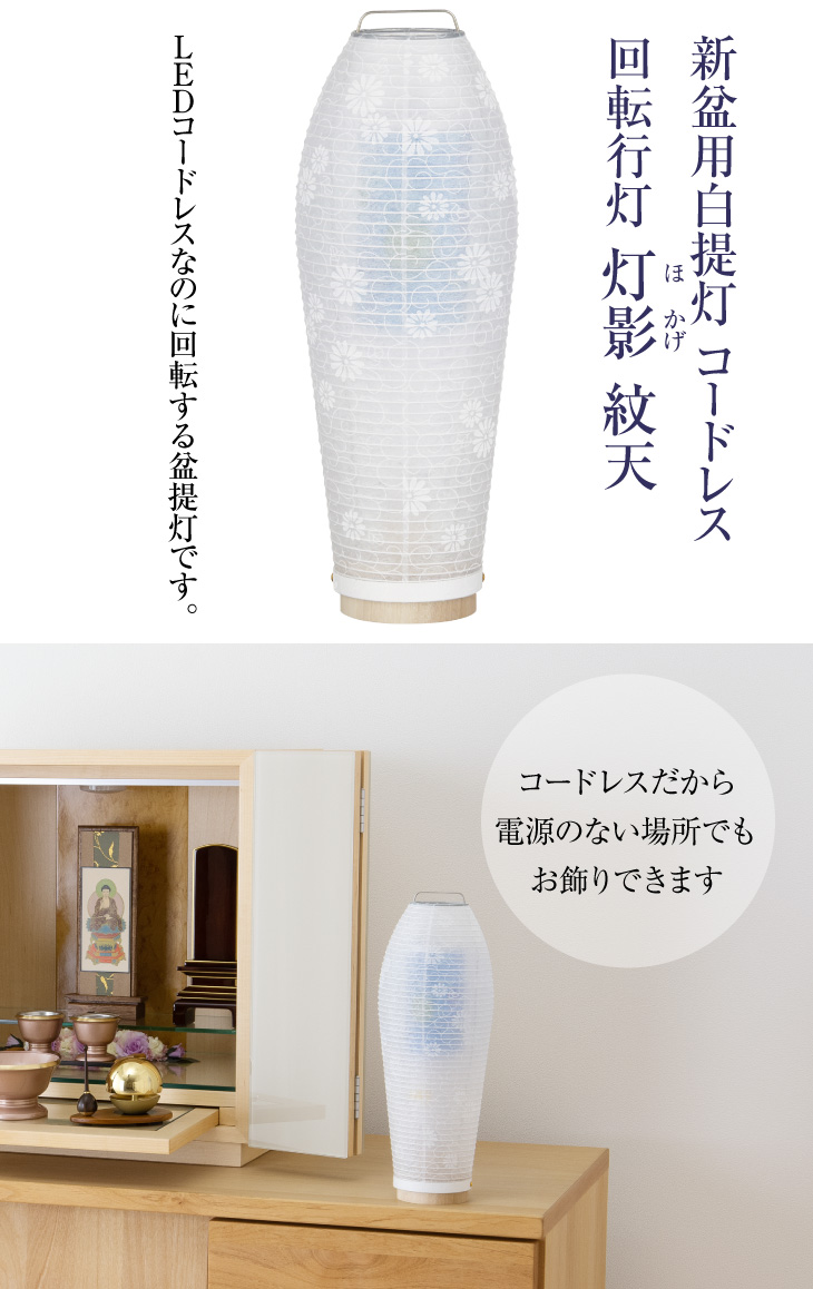 新盆用白提灯 灯影(ほかげ)紋天 3904-0