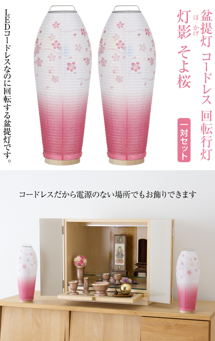コードレス 回転行灯 灯影(ほかげ) そよ桜 3905-2