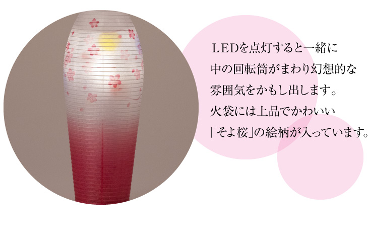 コードレス 回転行灯 灯影(ほかげ) そよ桜 3905-2