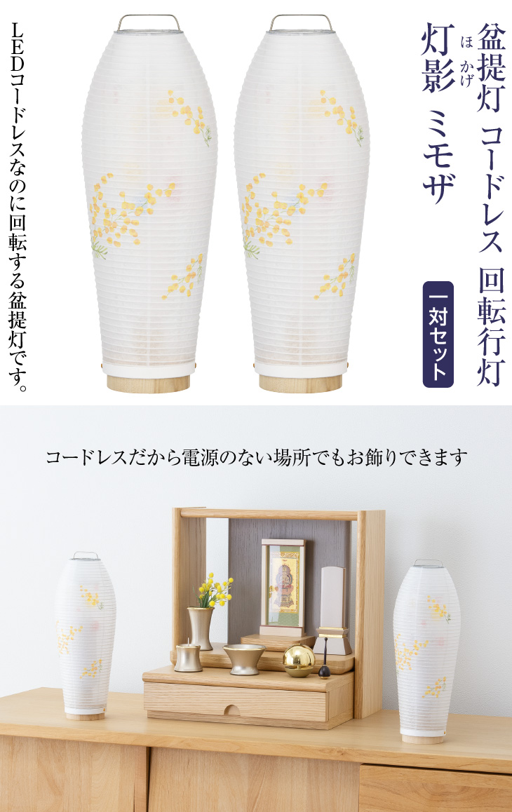 コードレス 回転行灯 灯影(ほかげ) ミモザ 3906-2