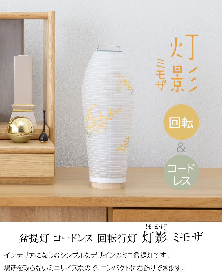 コードレス 回転行灯 灯影(ほかげ) ミモザ 3906