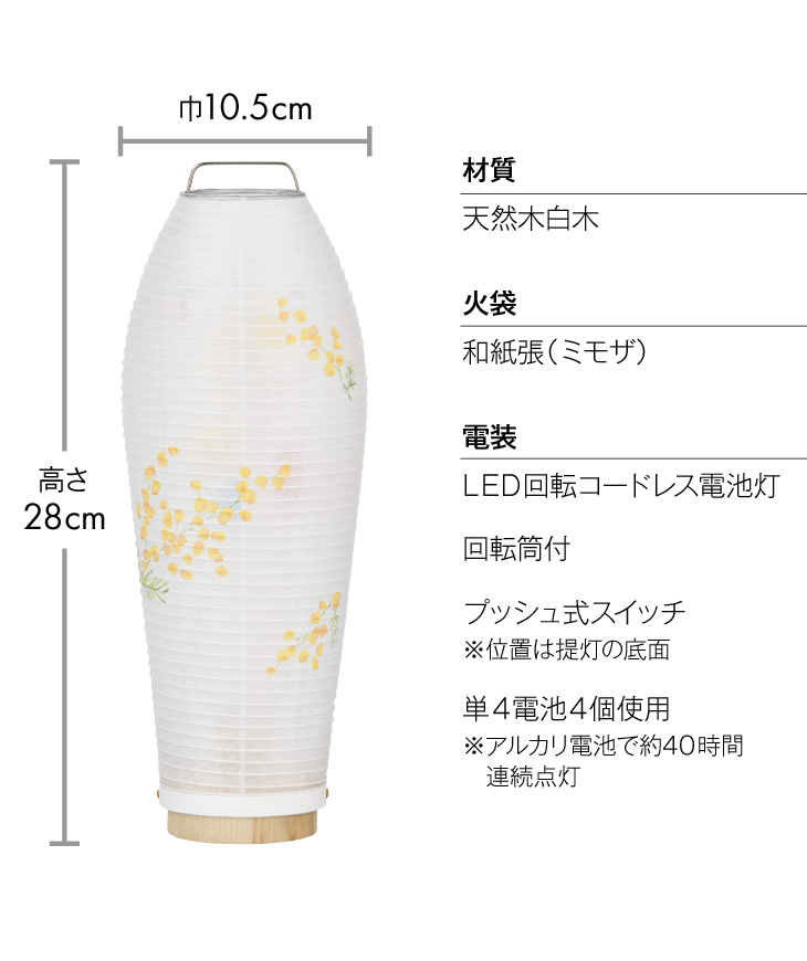 コードレス 回転行灯 灯影(ほかげ) ミモザ 3906