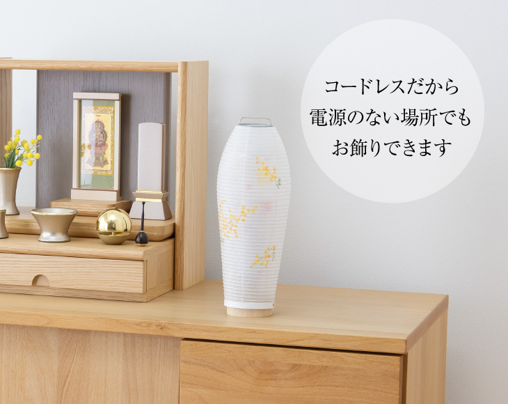 コードレス 回転行灯 灯影(ほかげ) ミモザ 3906
