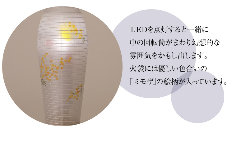 コードレス 回転行灯 灯影(ほかげ) ミモザ 3906