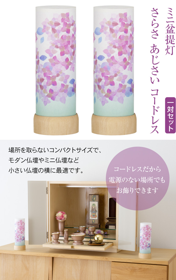さらさ あじさい コードレス 3915-T-2