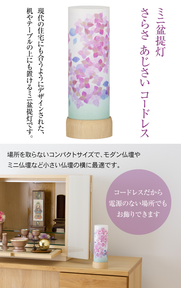 さらさ あじさい コードレス 3915-T