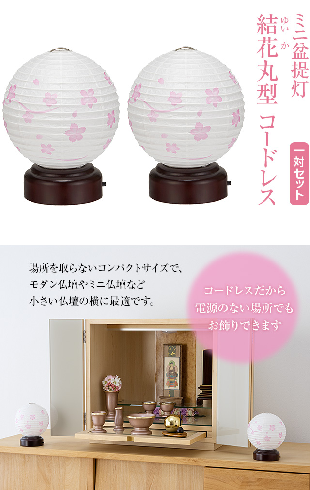 結花(ゆいか) 丸型 そよ桜 コードレス 3919-T-2