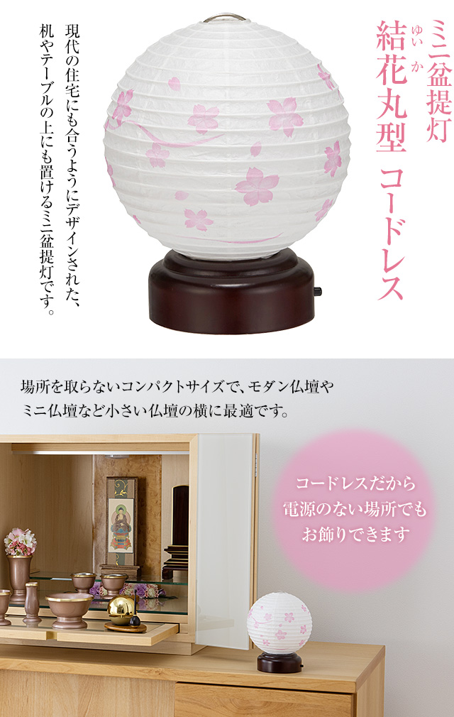 結花(ゆいか) 丸型 そよ桜 コードレス 3919-T