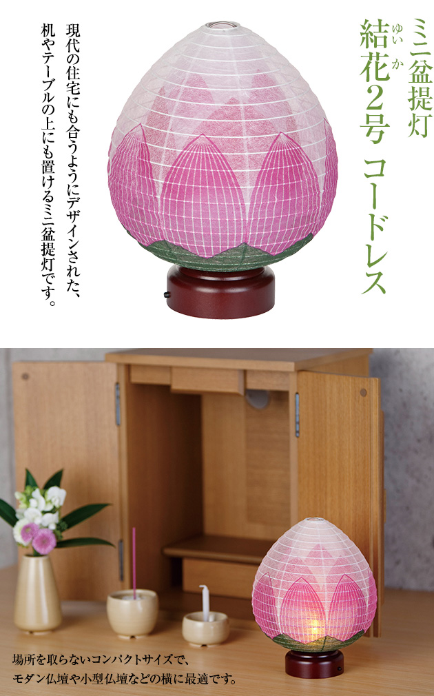 ミニお盆提灯 結花(ゆいか)2号 コードレス 3922(一個) 