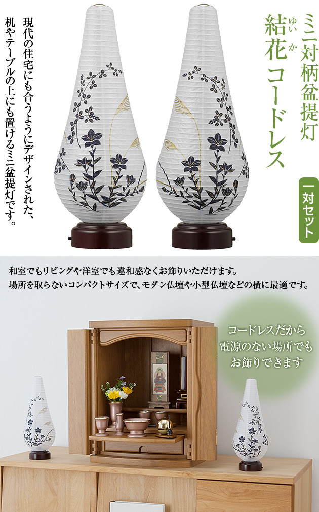 ミニ対柄盆提灯 結花(ゆいか) コードレス 3924-W(一対)