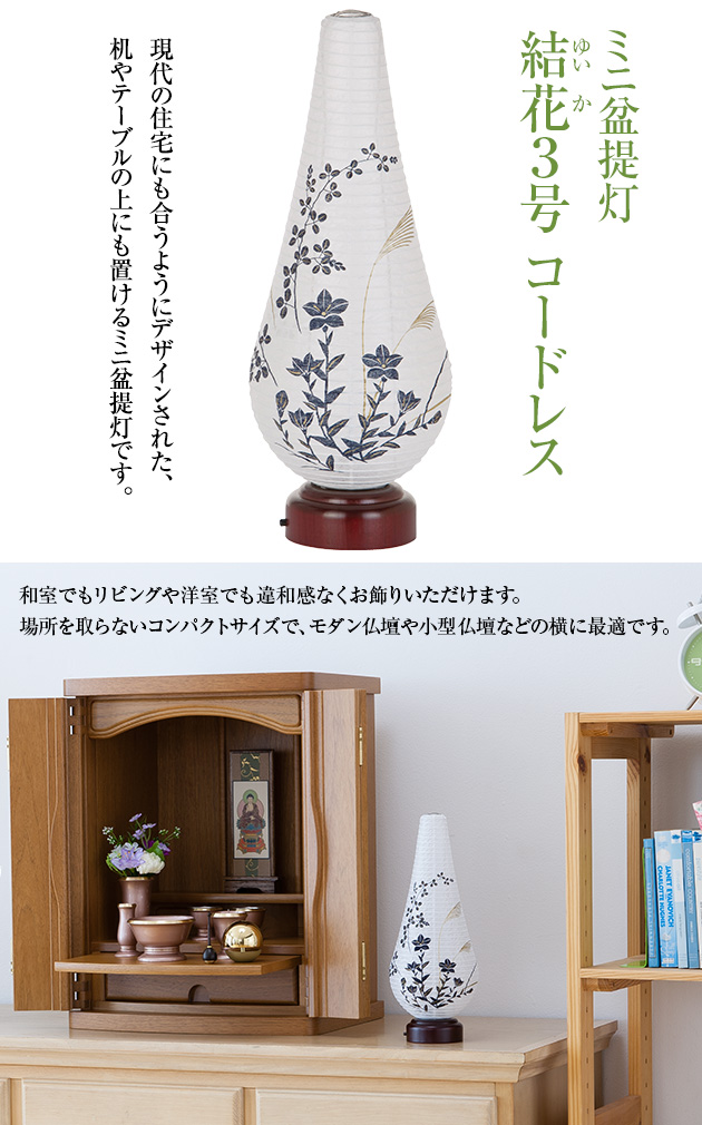 ミニ盆提灯 結花(ゆいか)3号 コードレス 3924