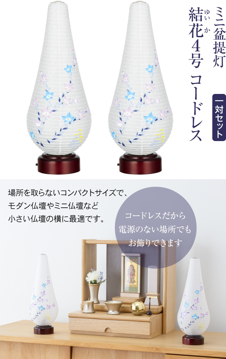結花(ゆいか)4号 コードレス 3925-2