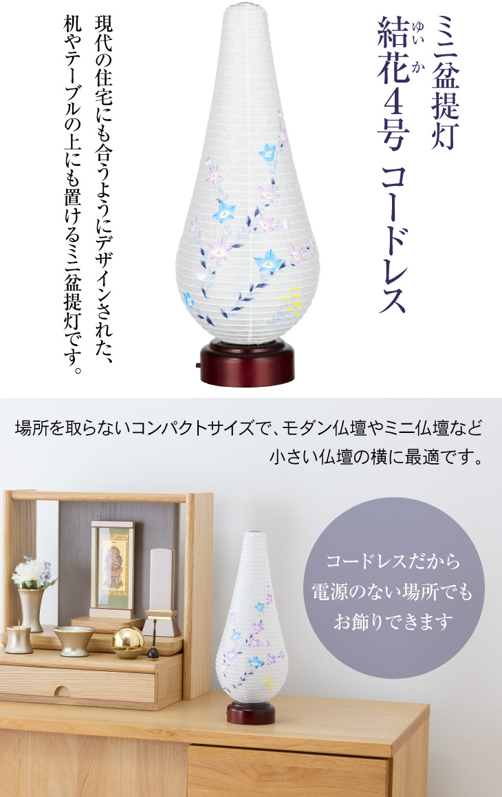 結花(ゆいか)4号 コードレス 3925