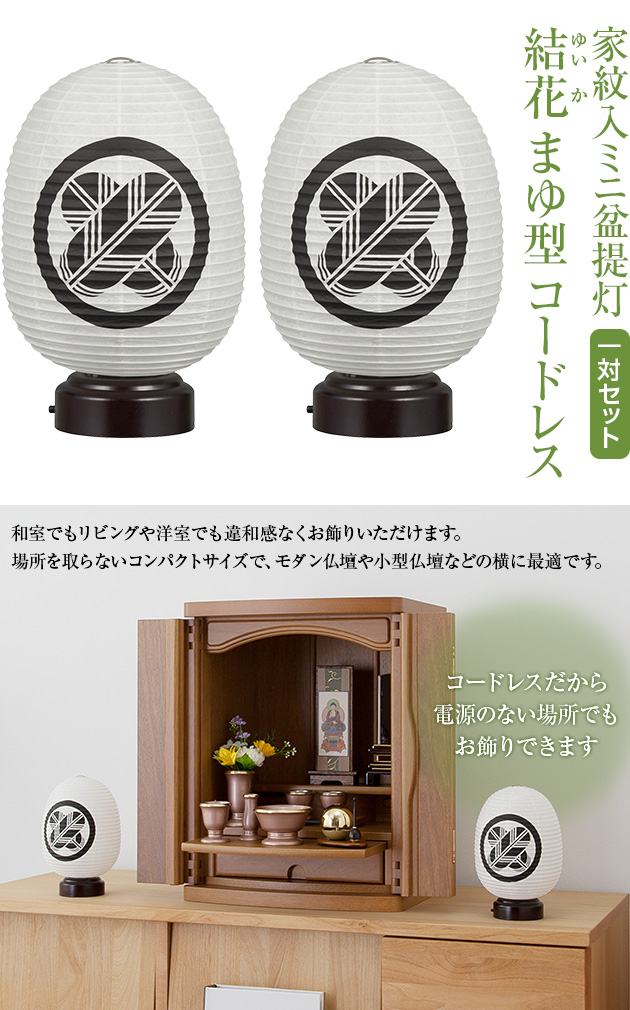 家紋入 ミニお盆提灯 結花(ゆいか) まゆ型 コードレス 3928-A 一対セット(2個)