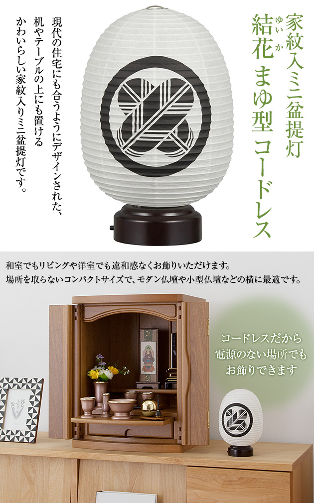 家紋入 ミニお盆提灯 結花(ゆいか) まゆ型 コードレス 3928-A(一個)