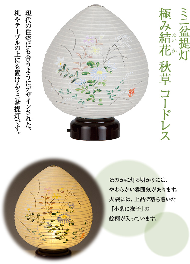 盆提灯 極み結花(ゆいか) 秋草 コードレス 3931(一個)