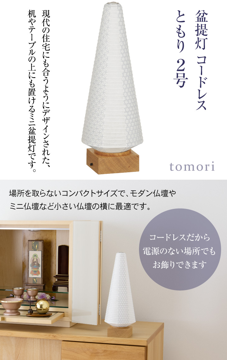 tomori(ともり) 2号 コードレス 3935
