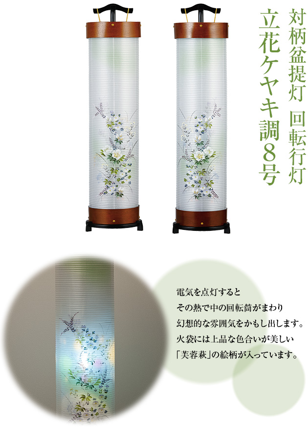 対柄盆提灯 回転行灯立花ケヤキ調8号 3945-W(一対)