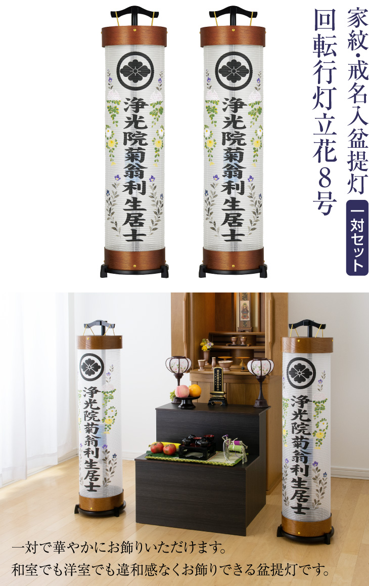 家紋・戒名入 回転行灯立花8号 3947-2
