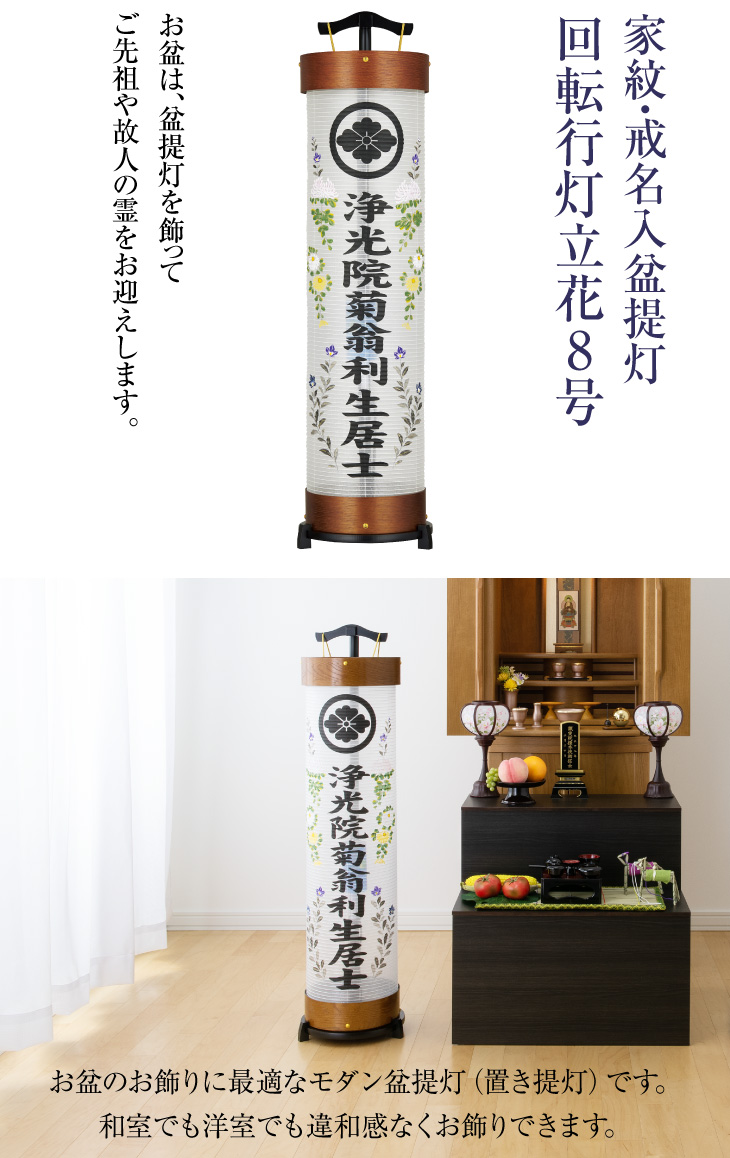 家紋・戒名入 回転行灯立花8号 3947