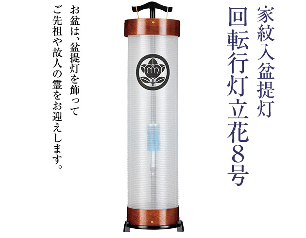 家紋入盆提灯 回転行灯立花8号 3951-1