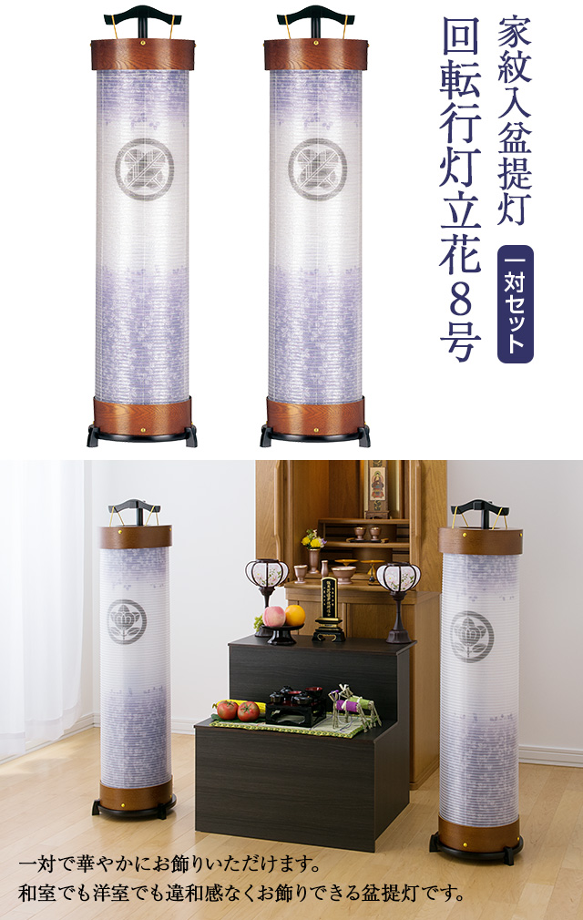 家紋入盆提灯 回転行灯立花8号 3951-5-2 一対セット(2個)