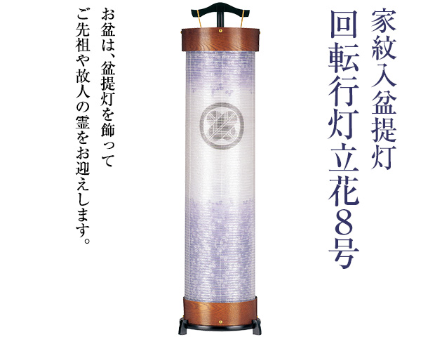 家紋入盆提灯 回転行灯立花8号 3951-5