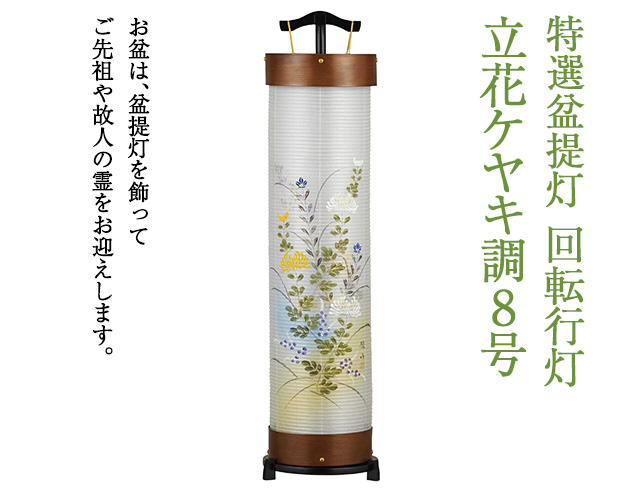 特選盆提灯 回転行灯立花ケヤキ調8号 3945