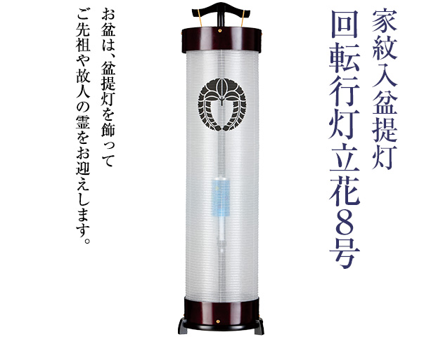 家紋入盆提灯 回転行灯立花8号 3952-1