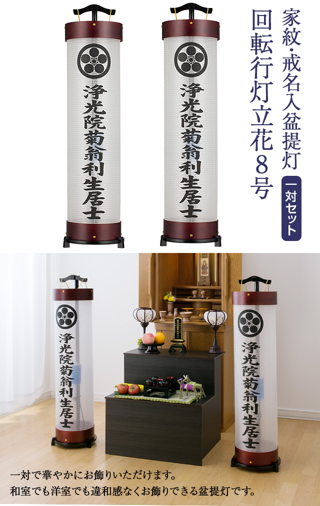 家紋・戒名入 盆提灯 回転行灯立花8号3952-1N-2 一対セット(2個)