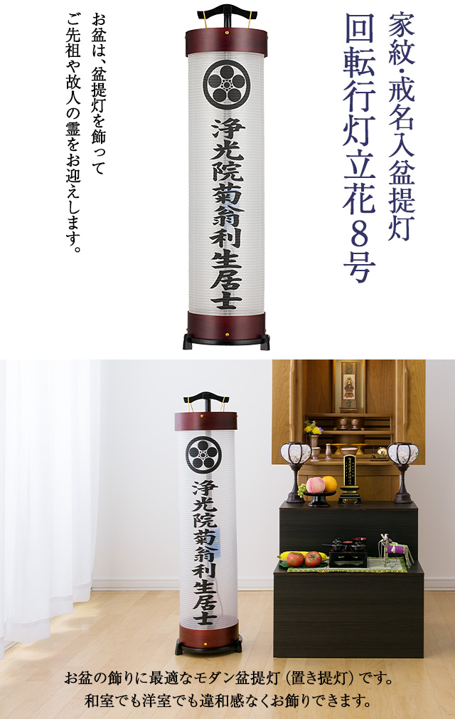 家紋・戒名入 盆提灯 回転行灯立花8号 3952-1N