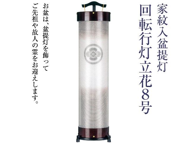 家紋入盆提灯 回転行灯立花8号 3952-5