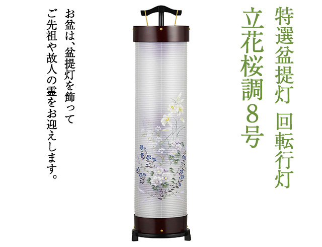特選盆提灯 回転行灯立花桜調8号 3946