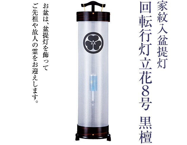 家紋入盆提灯 回転行灯立花8号 3954-1