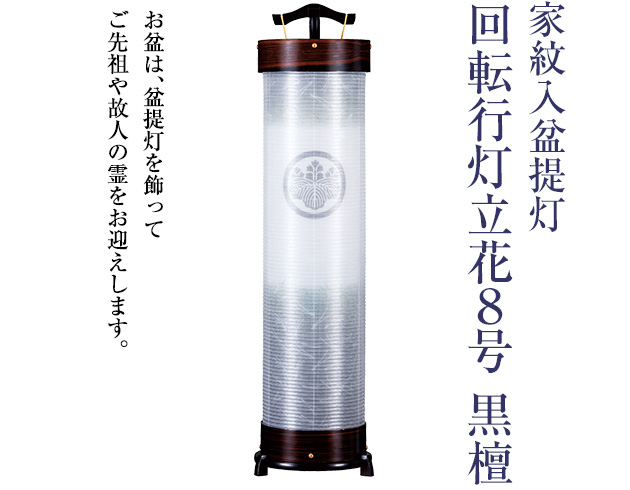 家紋入盆提灯 回転行灯立花8号 3954-5