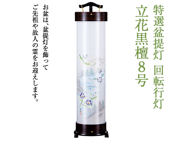 特選盆提灯 回転行灯立花黒檀8号 3954
