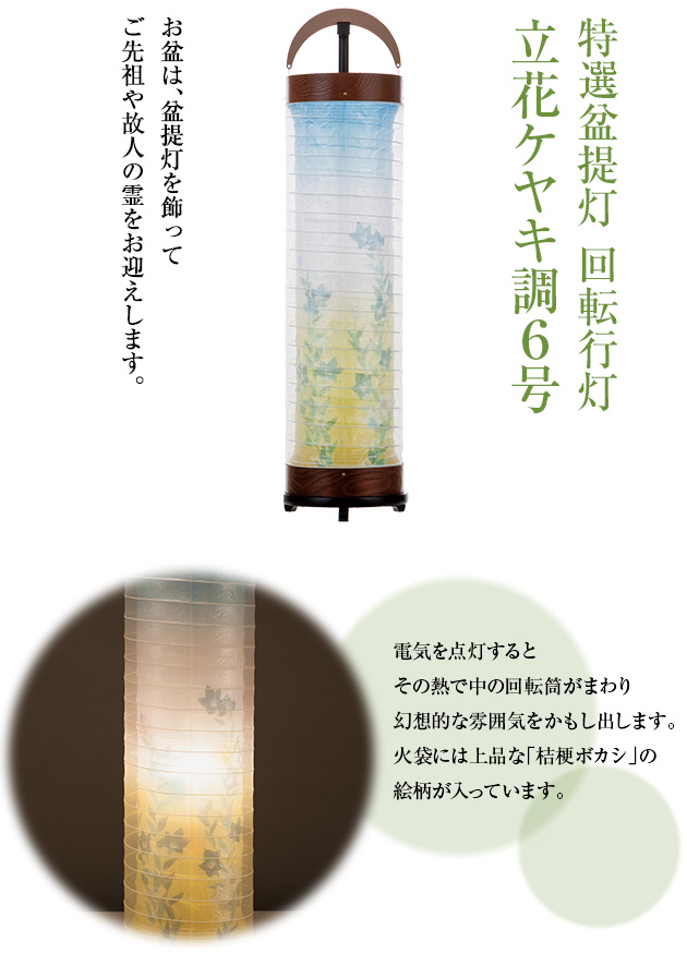 特選盆提灯 回転行灯 立花ケヤキ調6号 3961