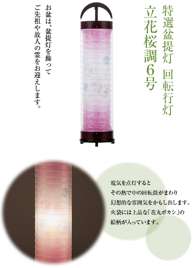 特選盆提灯 回転行灯 立花桜調6号 3962