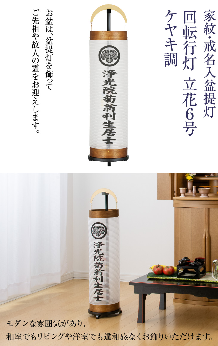 家紋・戒名入 回転行灯 立花6号ケヤキ調 3963-1