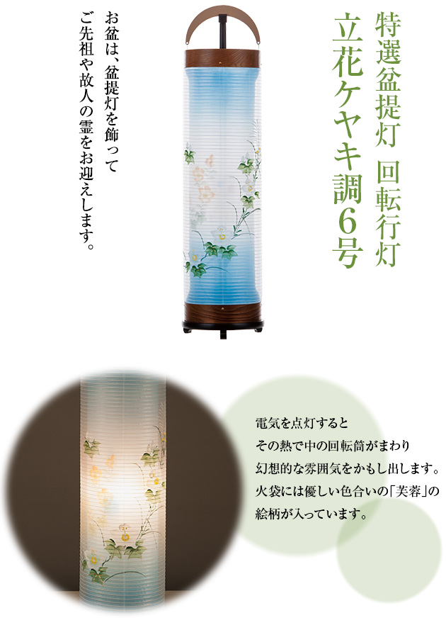 特選盆提灯 回転行灯 立花ケヤキ調6号 3963